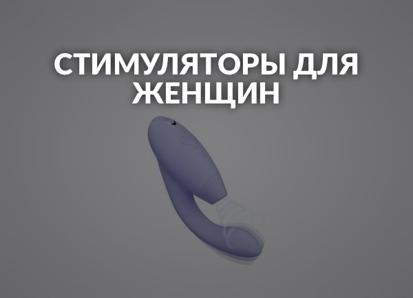 Стимуляторы для женщин