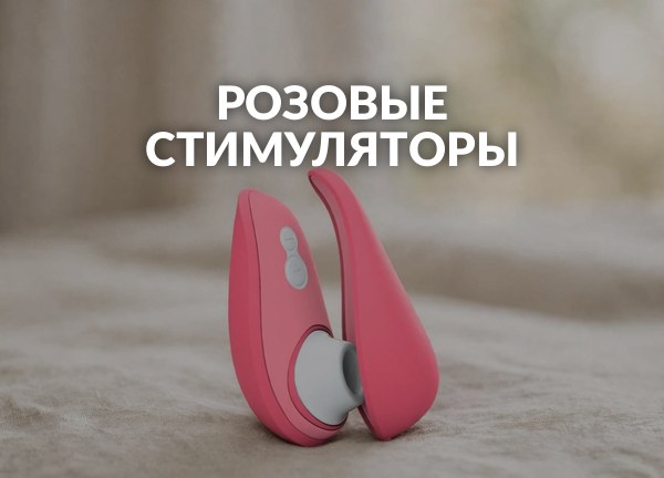 Розовые стимуляторы