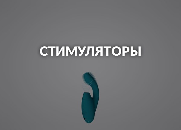 Стимуляторы