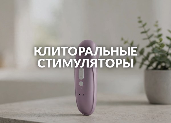 Клиторальные стимуляторы