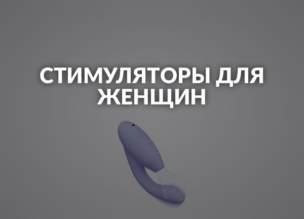 Стимуляторы для женщин