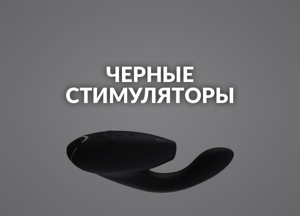 Черные стимуляторы