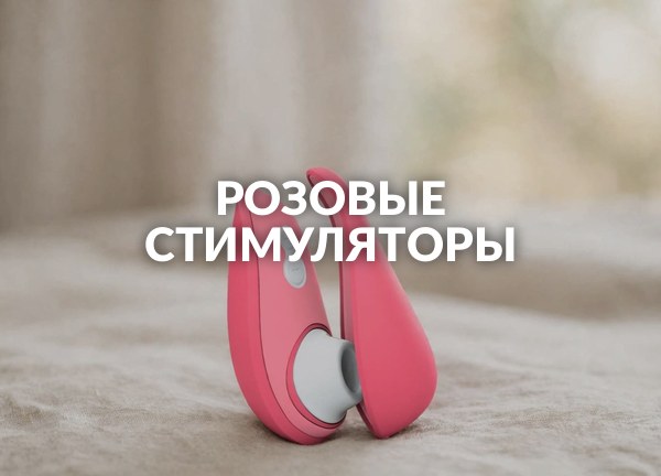 Розовые стимуляторы