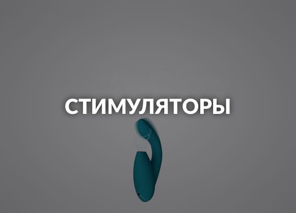 Стимуляторы