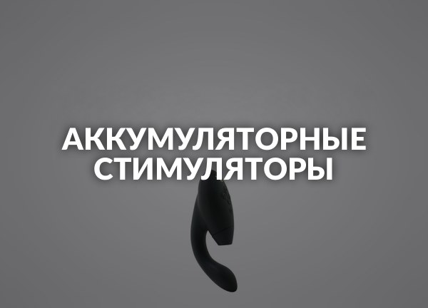 Аккумуляторные стимуляторы