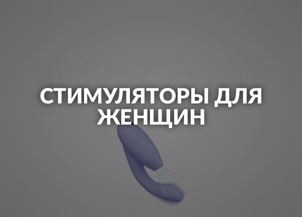 Стимуляторы для женщин