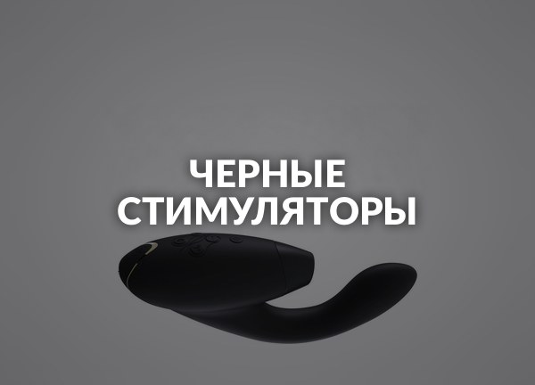 Черные стимуляторы