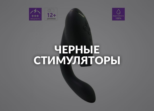 Черные стимуляторы
