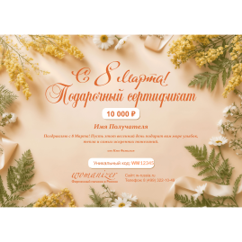 Подарочный сертификат WOMANIZER на любую сумму к 8 марта Подарочный сертификат WOMANIZER на любую сумму к 8 марта